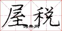 龐中華屋稅楷書怎么寫