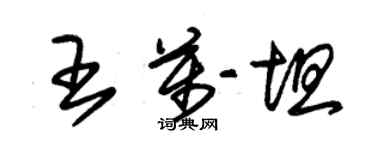 朱錫榮王萬坦草書個性簽名怎么寫