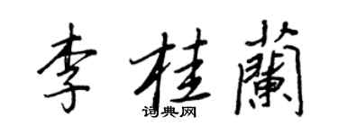 王正良李桂蘭行書個性簽名怎么寫