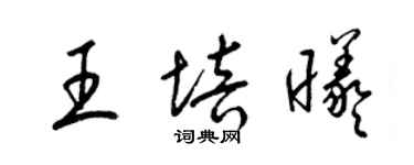 梁錦英王培曦草書個性簽名怎么寫