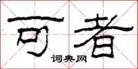 柯春海可者隸書怎么寫