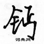 駱恆光寫的硬筆行書鈣