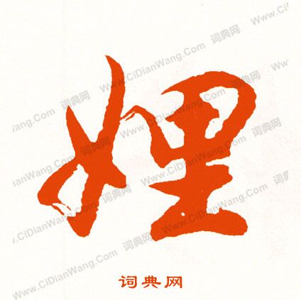 珧草書書法_珧字書法_草書字典