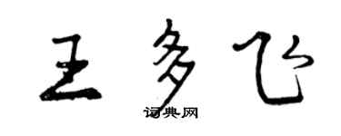 曾慶福王多飛行書個性簽名怎么寫