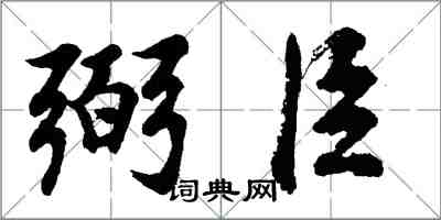 胡問遂弼臣行書怎么寫