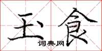 龐中華玉食楷書怎么寫
