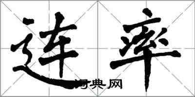 翁闓運連率楷書怎么寫