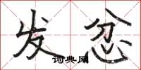 駱恆光發忿楷書怎么寫