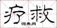 柯春海療救隸書怎么寫