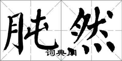 翁闓運肫然楷書怎么寫