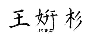 何伯昌王妍杉楷書個性簽名怎么寫
