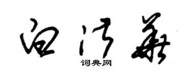 朱錫榮白淑華草書個性簽名怎么寫