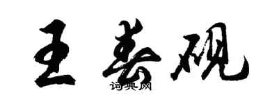 胡問遂王春硯行書個性簽名怎么寫