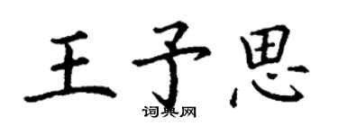 丁謙王予思楷書個性簽名怎么寫