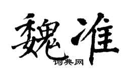 翁闓運魏準楷書個性簽名怎么寫