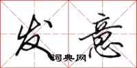 田英章發意行書怎么寫