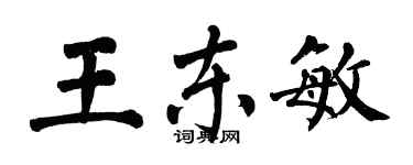 翁闓運王東敏楷書個性簽名怎么寫