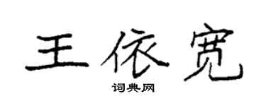 袁強王依寬楷書個性簽名怎么寫