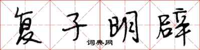 段相林復子明辟行書怎么寫