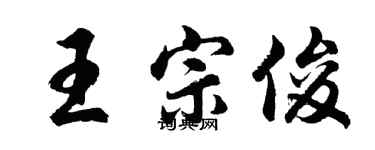 胡問遂王宗俊行書個性簽名怎么寫