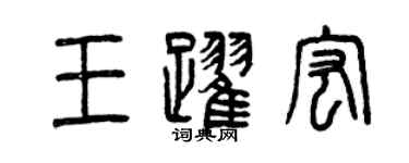 曾慶福王躍宏篆書個性簽名怎么寫