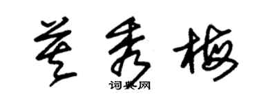 朱錫榮莫秀梅草書個性簽名怎么寫