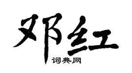 翁闓運鄧紅楷書個性簽名怎么寫