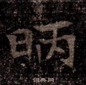 董篆書書法_董字書法_篆書字典