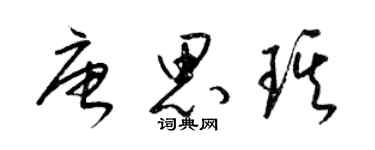 梁錦英唐思琪草書個性簽名怎么寫