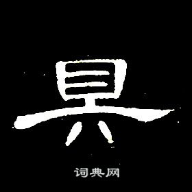 席夔千字文中具的寫法