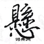 佚硬筆草書書法字典_佚鋼筆草書字帖