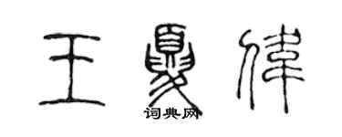 陳聲遠王夏偉篆書個性簽名怎么寫