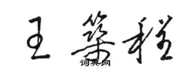 駱恆光王築程草書個性簽名怎么寫