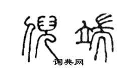 陳聲遠倪端篆書個性簽名怎么寫