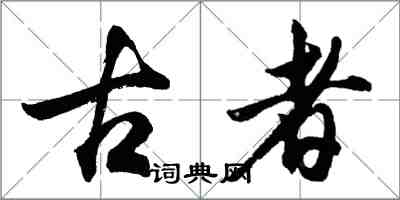 胡問遂古者行書怎么寫