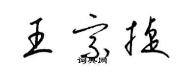 梁錦英王宗捷草書個性簽名怎么寫