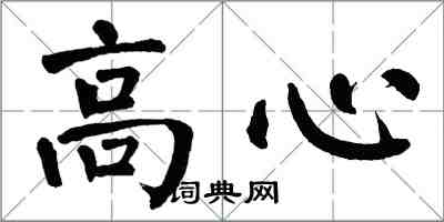 翁闓運高心楷書怎么寫