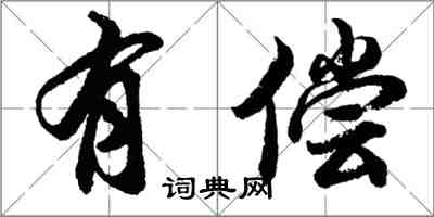 胡問遂有償行書怎么寫