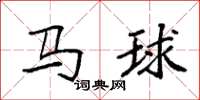 袁強馬球楷書怎么寫