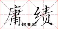 黃華生庸績楷書怎么寫