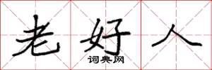 袁強老好人楷書怎么寫