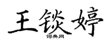 丁謙王錟婷楷書個性簽名怎么寫
