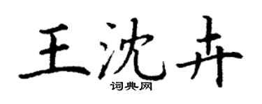 丁謙王沈卉楷書個性簽名怎么寫