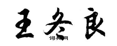 胡問遂王冬良行書個性簽名怎么寫