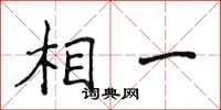 侯登峰相一楷書怎么寫