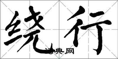 翁闓運繞行楷書怎么寫