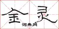 駱恆光金靈隸書怎么寫