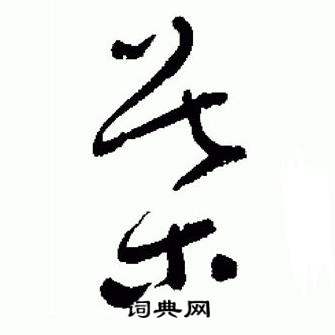 于右任在標準草書千字文中寫的葉