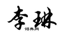 胡問遂李琳行書個性簽名怎么寫