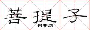 范連陞菩提子隸書怎么寫
